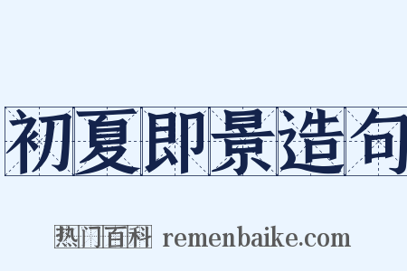 初夏即景造句是什么意思的图片